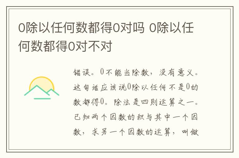 0除以任何数都得0对吗 0除以任何数都得0对不对-九图集