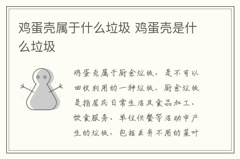 鸡蛋壳属于什么垃圾 鸡蛋壳是什么垃圾