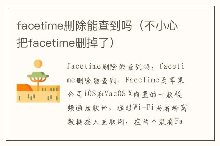 facetime删除能查到吗(不小心把facetime删掉了)-九图集