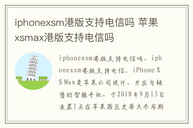 iphonexsm港版支持电信吗 苹果xsmax港版支持电信吗