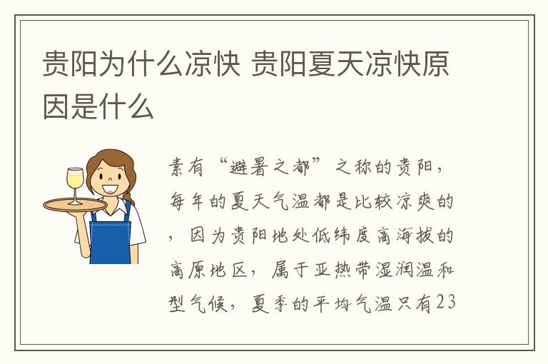 贵阳为什么凉快 贵阳夏天凉快原因是什么-九图集