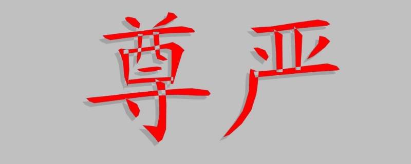 尊严和面子有什么区别 什么叫尊严什么叫面子