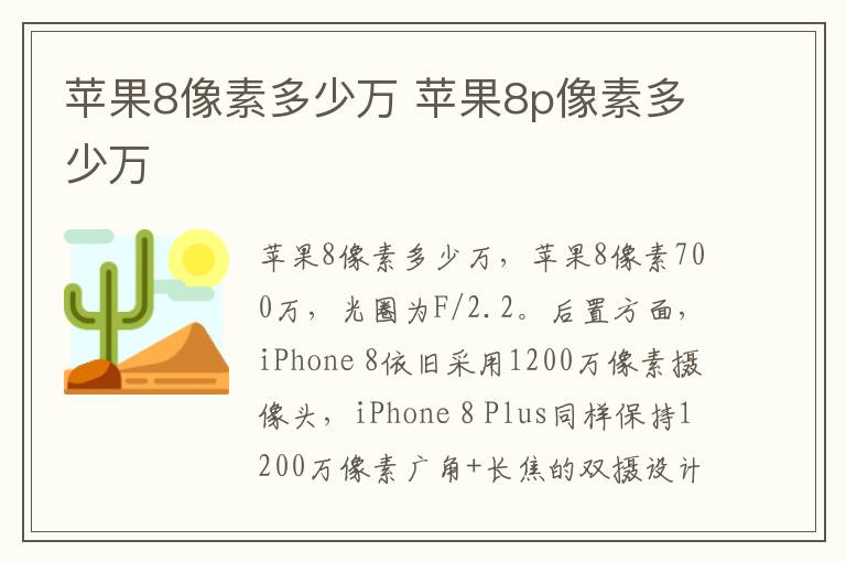 苹果8像素多少万 苹果8p像素多少万-九图集