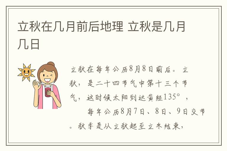 立秋在几月前后地理 立秋是几月几日