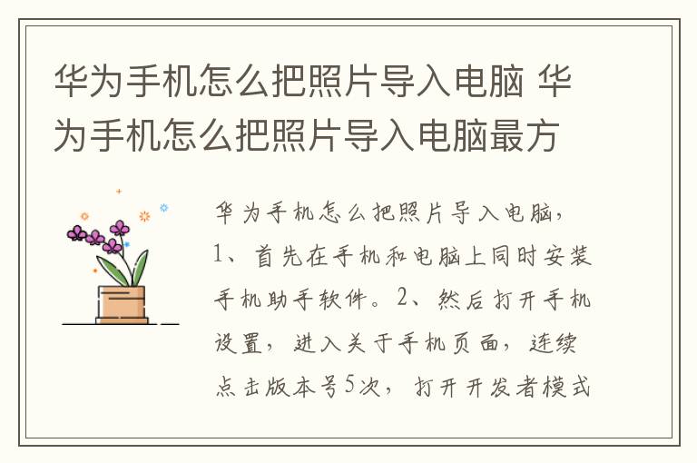 华为手机怎么把照片导入电脑 华为手机怎么把照片导入电脑最方便-九图集