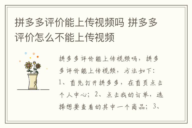 拼多多评价能上传视频吗 拼多多评价怎么不能上传视频