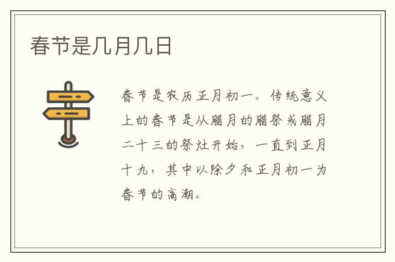 春节是几月几日-九图集