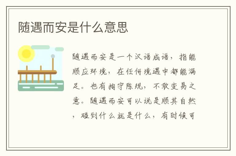 随遇而安是什么意思-九图集