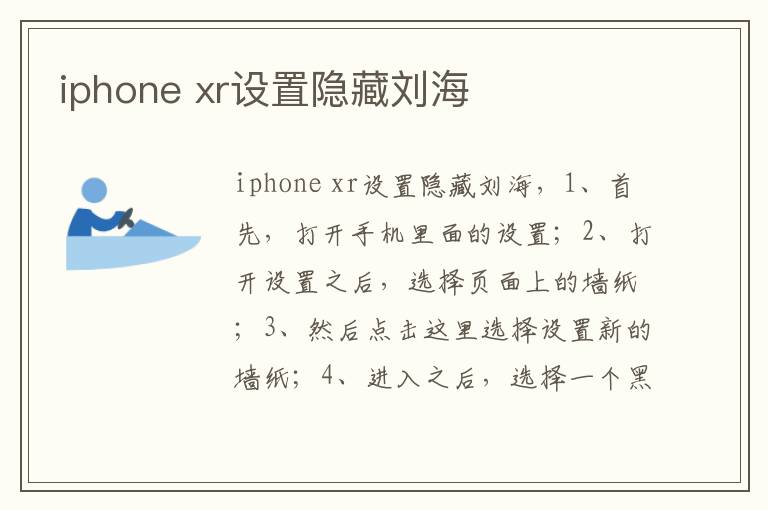 iphone xr设置隐藏刘海