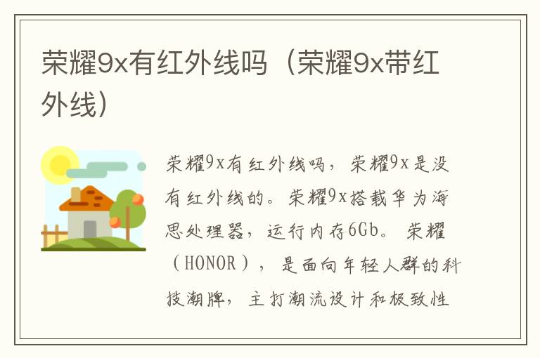 荣耀9x有红外线吗(荣耀9x带红外线)