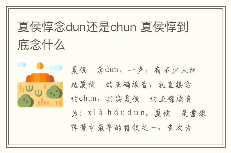 夏侯惇念dun还是chun 夏侯惇到底念什么-九图集