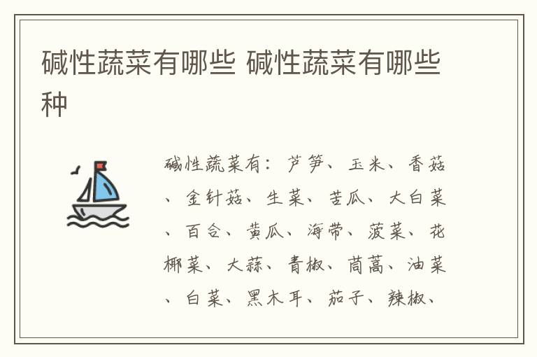 碱性蔬菜有哪些 碱性蔬菜有哪些种-九图集