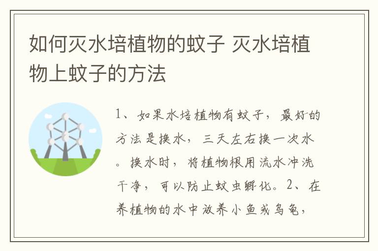 如何灭水培植物的蚊子 灭水培植物上蚊子的方法