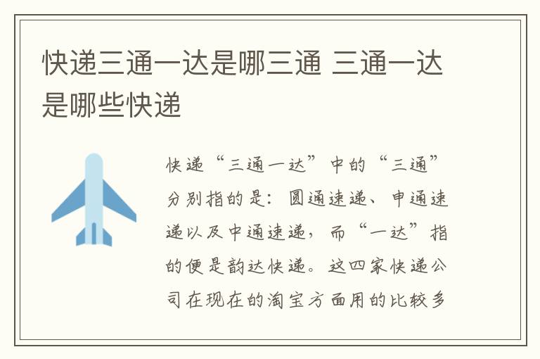 快递三通一达是哪三通 三通一达是哪些快递-九图集