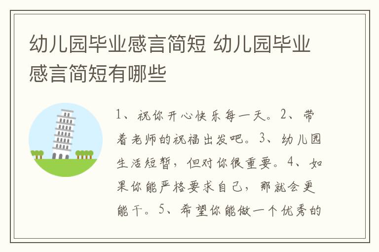 幼儿园毕业感言简短 幼儿园毕业感言简短有哪些