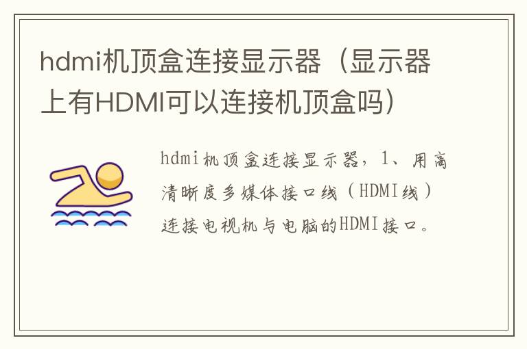 hdmi机顶盒连接显示器(显示器上有HDMI可以连接机顶盒吗)