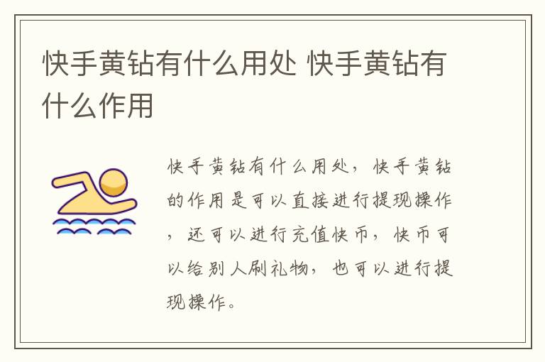 快手黄钻有什么用处 快手黄钻有什么作用-九图集