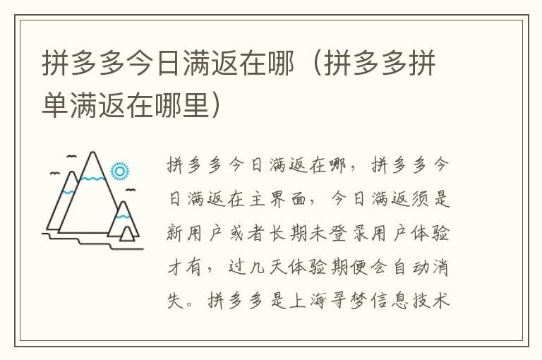 拼多多今日满返在哪（拼多多拼单满返在哪里）-九图集
