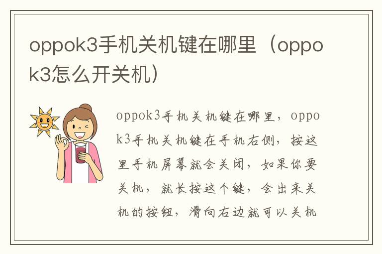 oppok3手机关机键在哪里（oppok3怎么开关机）-九图集