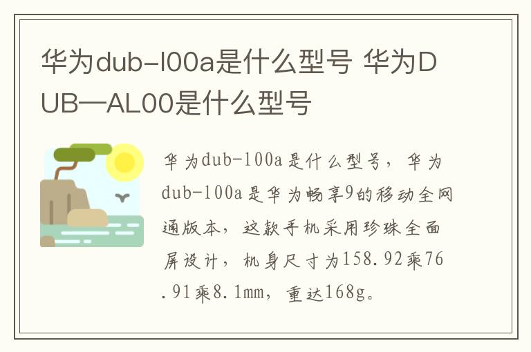 华为dub-l00a是什么型号 华为DUB—AL00是什么型号