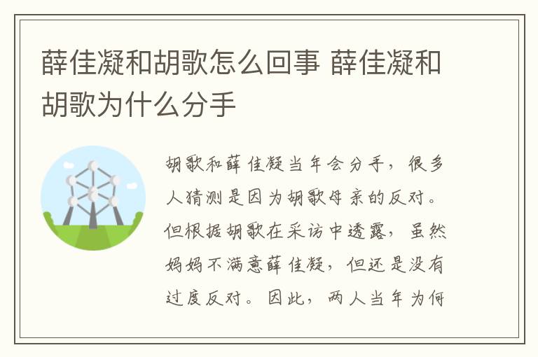 薛佳凝和胡歌怎么回事 薛佳凝和胡歌为什么分手-九图集
