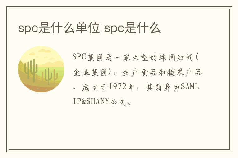 spc是什么单位 spc是什么