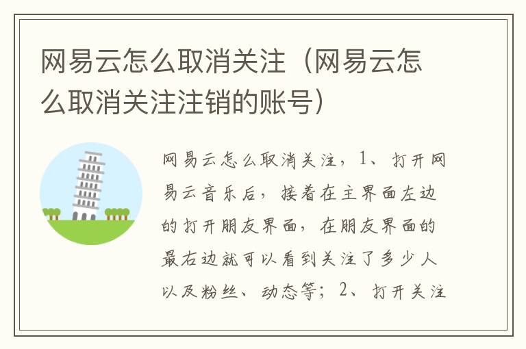 网易云怎么取消关注（网易云怎么取消关注注销的账号）