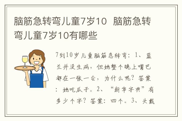 脑筋急转弯儿童7岁10  脑筋急转弯儿童7岁10有哪些-九图集
