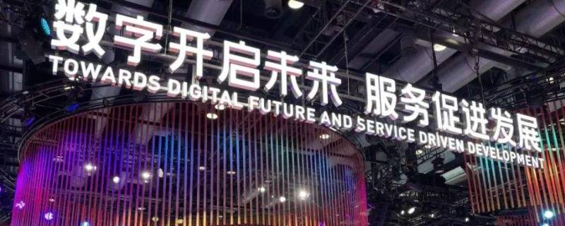 2021年服贸会主题是什么 2021年服贸会的举办地点-九图集