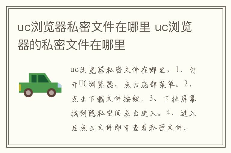 uc浏览器私密文件在哪里 uc浏览器的私密文件在哪里-九图集