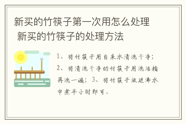 新买的竹筷子第一次用怎么处理 新买的竹筷子的处理方法
