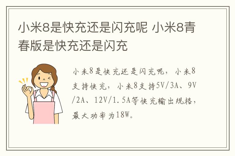 小米8是快充还是闪充呢 小米8青春版是快充还是闪充-九图集