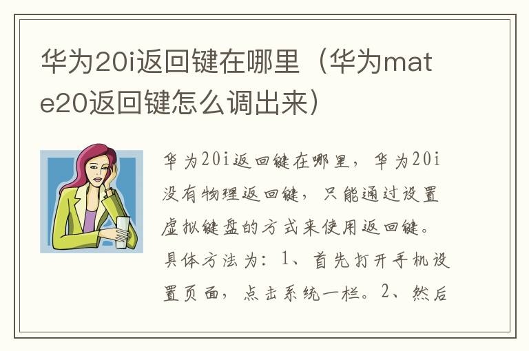 华为20i返回键在哪里（华为mate20返回键怎么调出来）-九图集