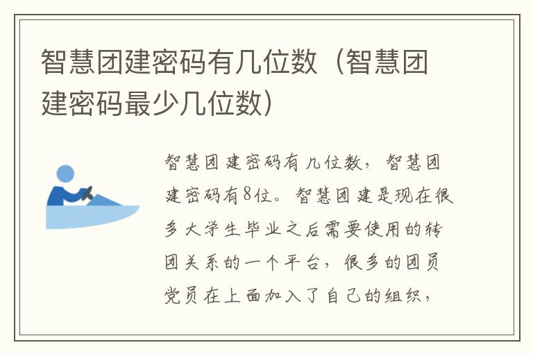 智慧团建密码有几位数（智慧团建密码最少几位数）-九图集