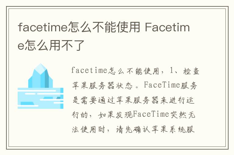 facetime怎么不能使用 Facetime怎么用不了-九图集