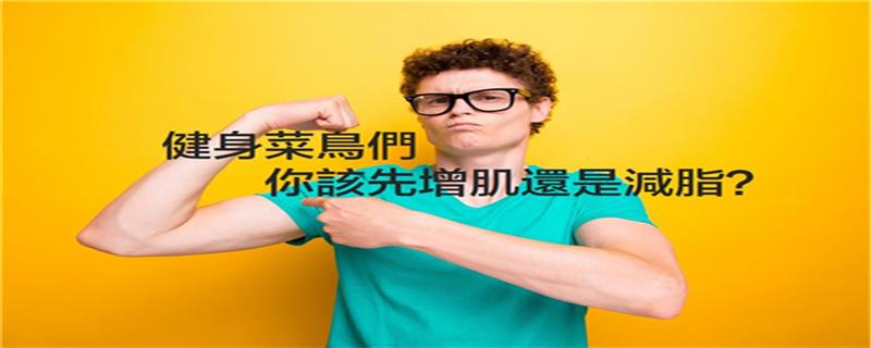 减脂和增肌能同时进行吗 减脂和增肌能同时进行吗知乎-九图集