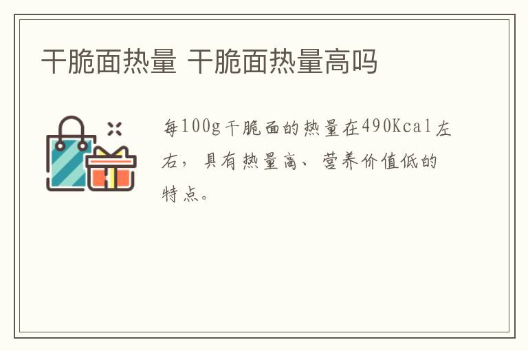 干脆面热量 干脆面热量高吗-九图集