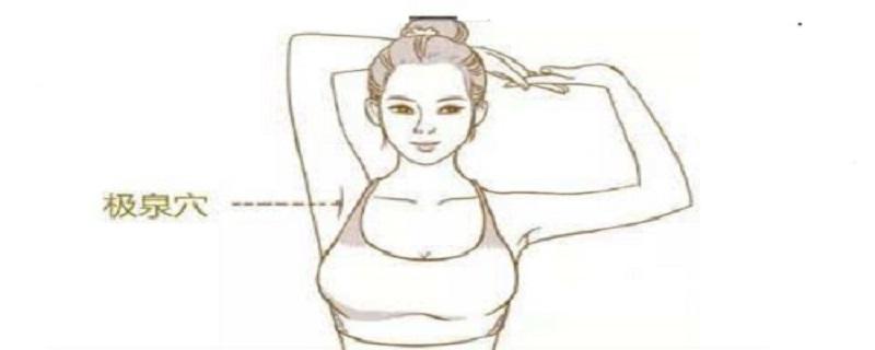 按摩极泉起到什么作用 按摩极泉的作用与好处-九图集