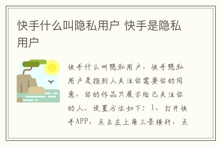 快手什么叫隐私用户 快手是隐私用户-九图集