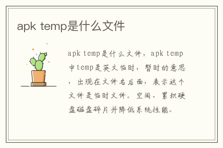 apk temp是什么文件