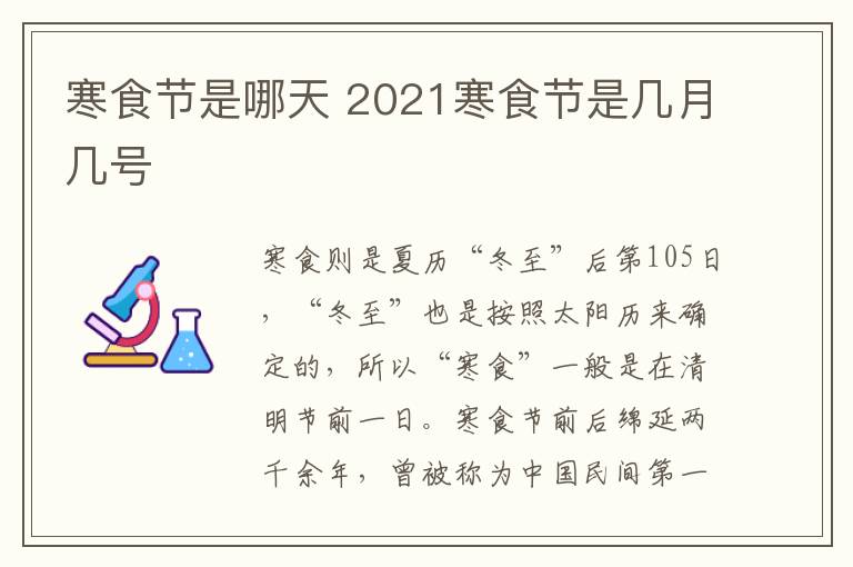 寒食节是哪天 2021寒食节是几月几号-九图集