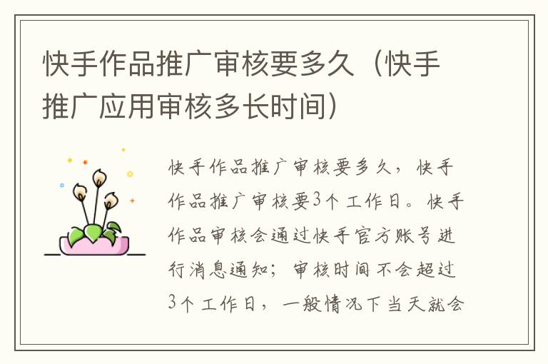 快手作品推广审核要多久(快手推广应用审核多长时间)-九图集