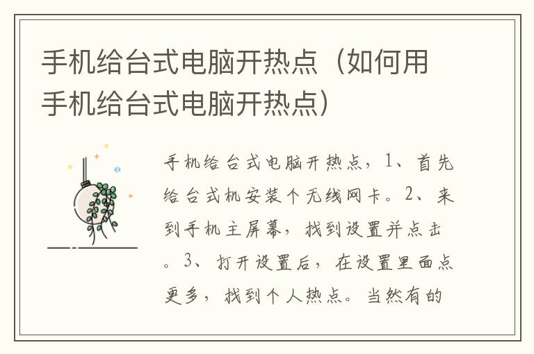 手机给台式电脑开热点（如何用手机给台式电脑开热点）