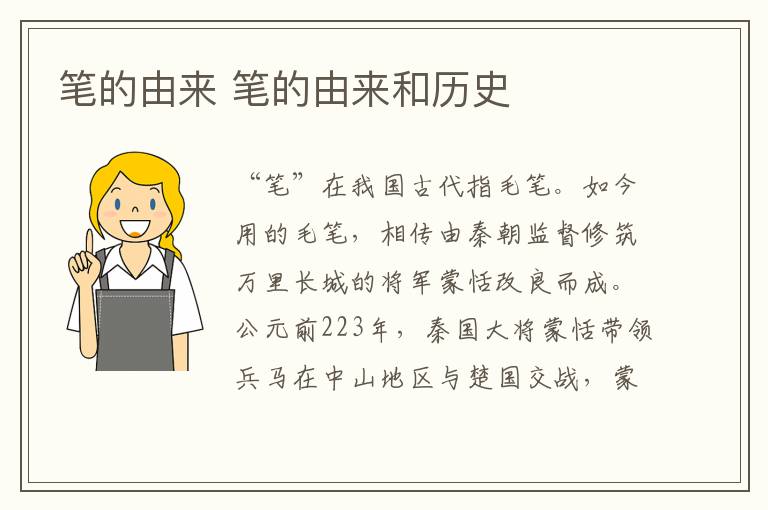 笔的由来 笔的由来和历史