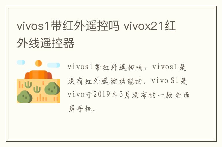 vivos1带红外遥控吗 vivox21红外线遥控器
