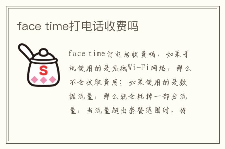 face time打电话收费吗-九图集