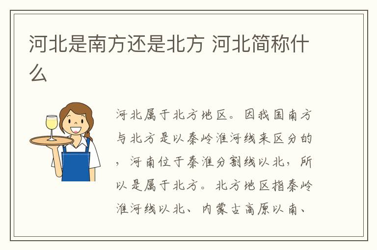 河北是南方还是北方 河北简称什么