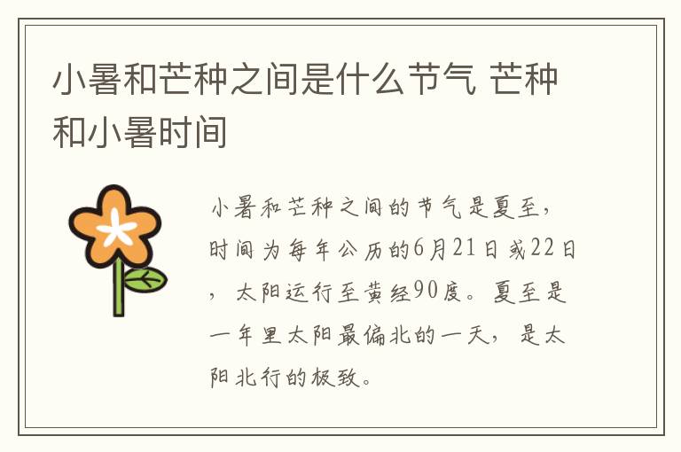 小暑和芒种之间是什么节气 芒种和小暑时间-九图集