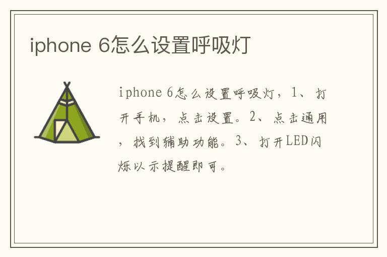 iphone 6怎么设置呼吸灯-九图集