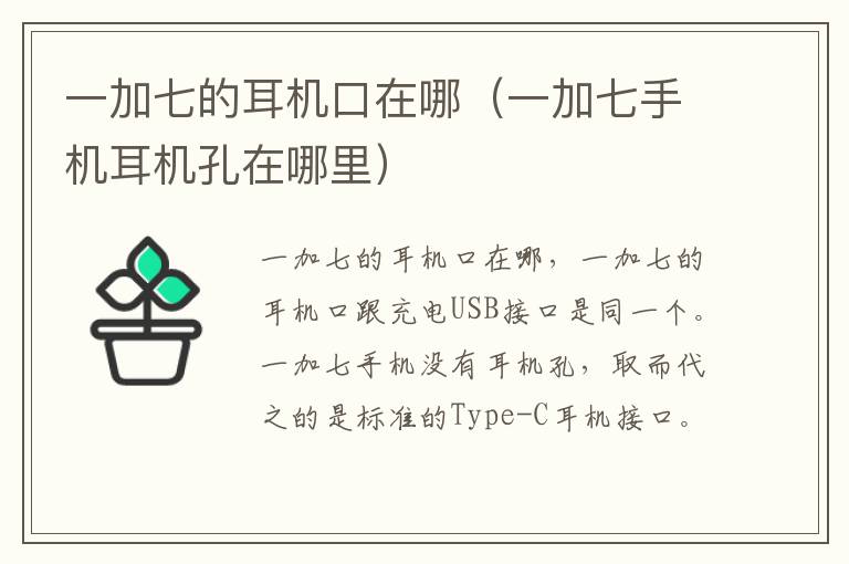 一加七的耳机口在哪（一加七手机耳机孔在哪里）